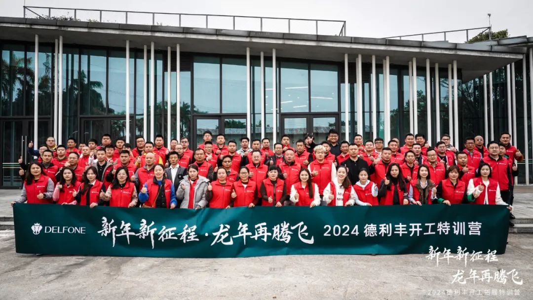 新年新征程 龍年再騰飛 | 2024德利豐開(kāi)工拓展特訓(xùn)營(yíng)圓滿(mǎn)舉行