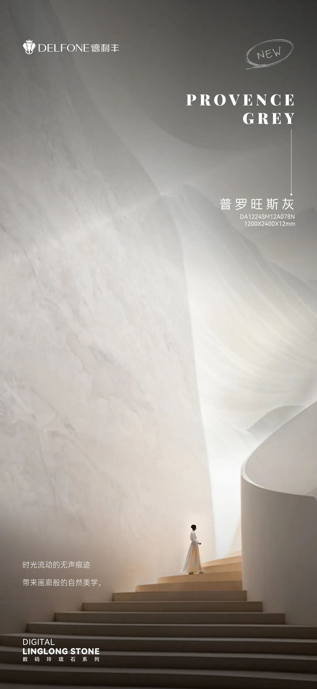 DELFONE新品 | 數(shù)碼玲瓏石·普羅旺斯灰，以浪漫起筆勾勒家居美感