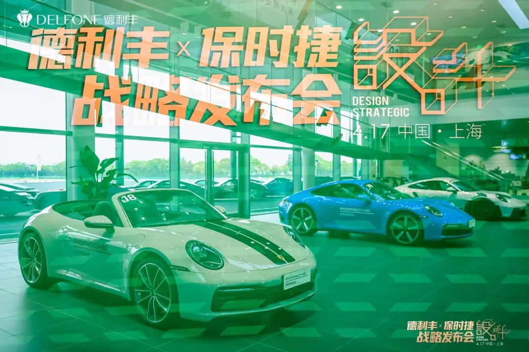 德利豐X保時(shí)捷設(shè)計(jì)戰(zhàn)略發(fā)布會(huì)圓滿(mǎn)舉行|德利豐·GTS 07系列震撼發(fā)布