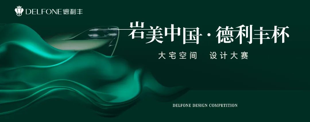 巖美中國 德利豐杯 | 烏蘭察布設(shè)計(jì)師活動(dòng)圓滿落幕！